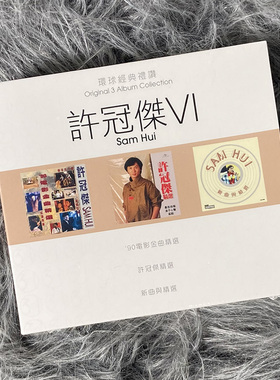 现货正版 第11轮 环球经典礼赞3in1 许冠杰VI 6 3CD唱片 6557984