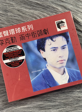 李克勤专辑 雨中街头剧 ARS 1991 蜚声环球系列 CD唱片 44807839