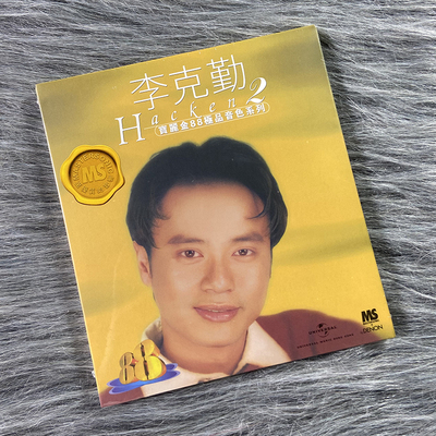 现货正版 宝丽金88级品音色系列 李克勤专辑2 CD唱片 5557387