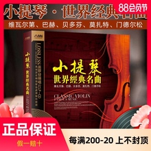小提琴世界经典 正版 名曲古典音乐发烧黑胶汽车载CD唱片光盘光碟片