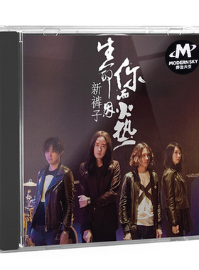 现货正版 新裤子乐队新专辑 生命因你而火热 CD+歌词本 摩登天空