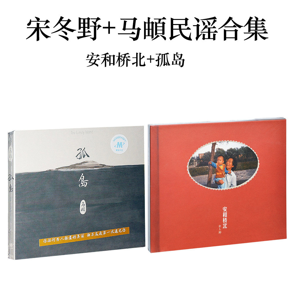 正版包邮 宋冬野 马頔民谣合集 安和桥北 孤岛 2cd 南山南 董小姐