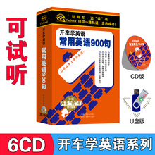 车载有声读物 学日常英语单词口语听力训练7CD 常用英语900句 书