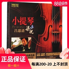 正版 梁祝 吕思清 小提琴演奏曲黑胶无损汽车载古典音乐光盘碟