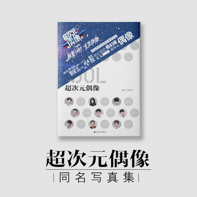原装正版 超次元偶像 纪实写真图书籍 马思超贺开朗陈宥维梁靖康彦希李熹子蓝博龚子棋铭亮 流星花园电视剧主演王鹤棣道明寺写真集