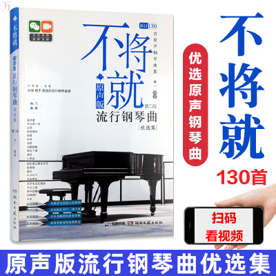 正版 不将就流行钢琴曲 原声版流行钢琴曲集 初学者入门书五线谱钢琴谱流行歌曲钢琴谱大全流行钢琴曲集弹唱带指法教材书籍