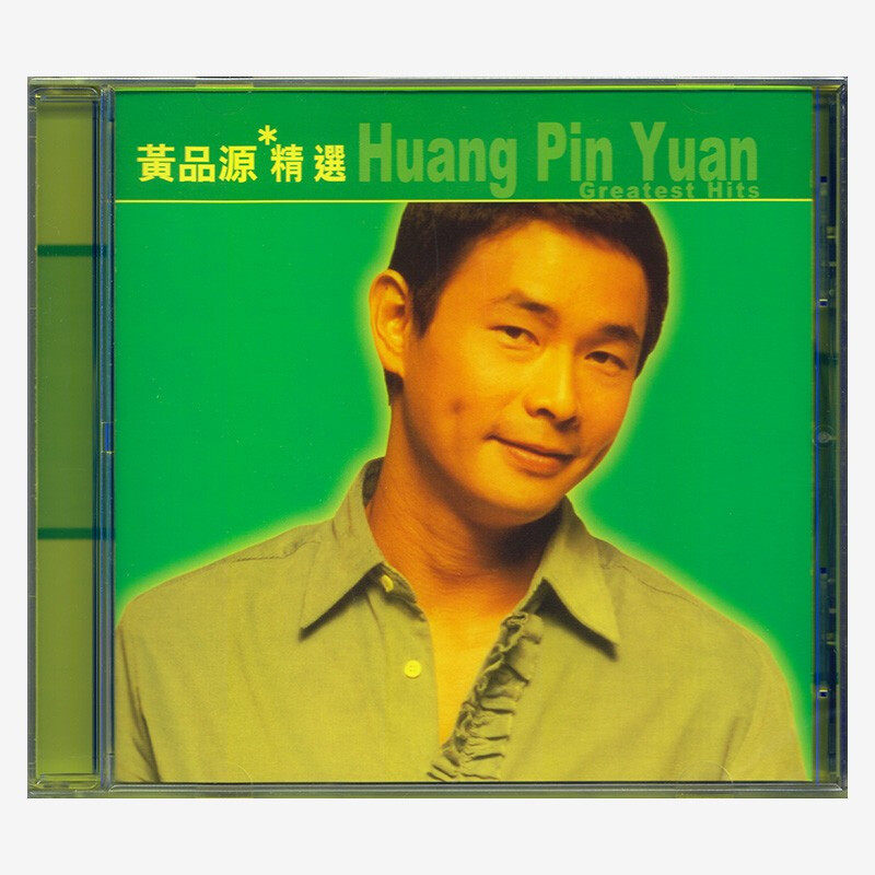 现货 原装正版 滚石香港黄金十年专辑 黄品源精选 CD唱片