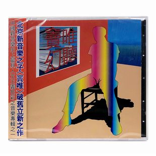 现货 原装正版 窦唯专辑 《幻听》CD唱片 摇滚流行音乐