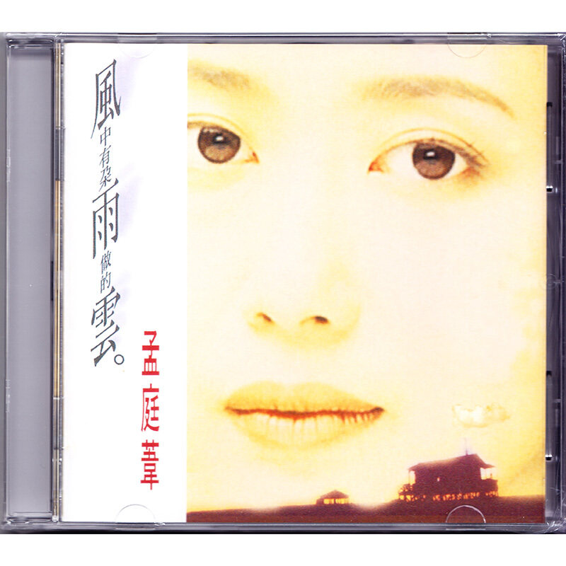 现货 原装正版 孟庭苇专辑 风中有朵雨做的云 CD唱片