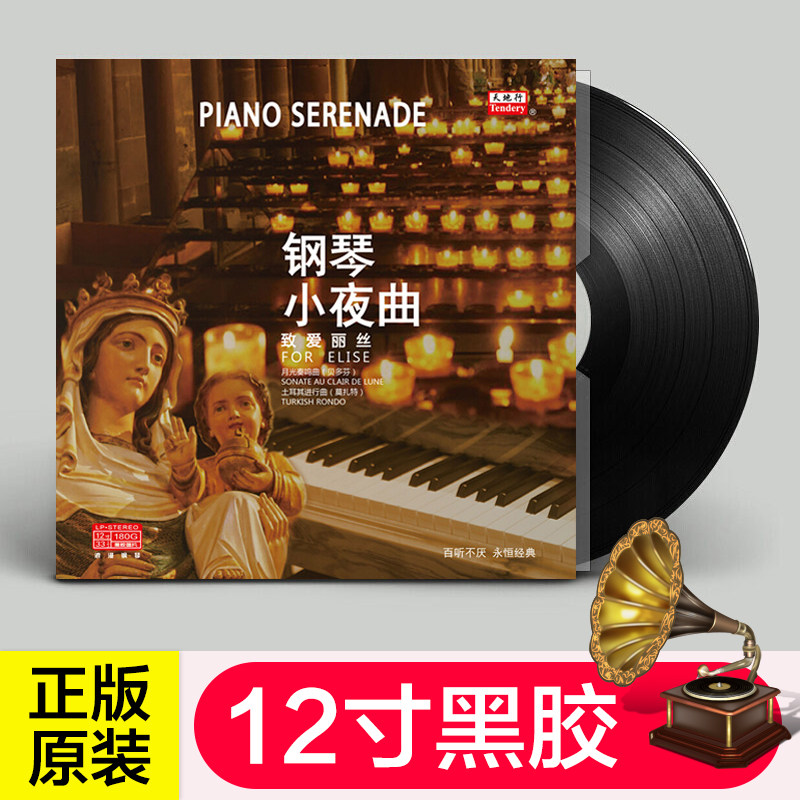 现货正版 浪漫钢琴小夜曲 古典音乐 LP黑胶唱片 留声机12寸碟片