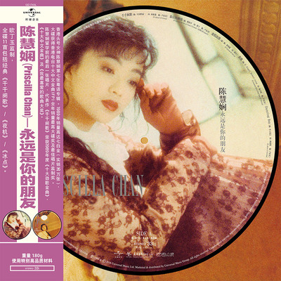 现货正版 陈慧娴专辑 永远是你的朋友 LP黑胶唱片 画胶 12寸彩胶