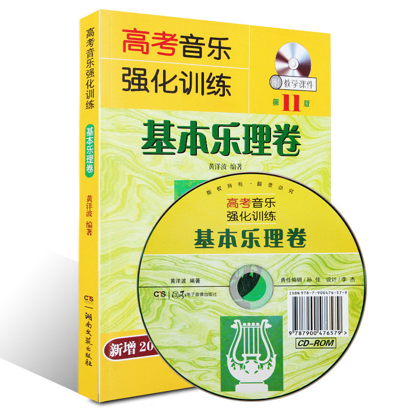 正版 高考音乐强化训练基本乐理卷 第11版 附教学光盘 基本乐理知识练习教学 艺术高考音乐乐理综合训练模拟试题书籍教材