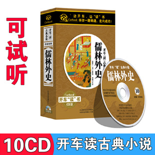 评书cd光盘车载碟片 中国原著听书 正版 开车读古典小说之儒林外史