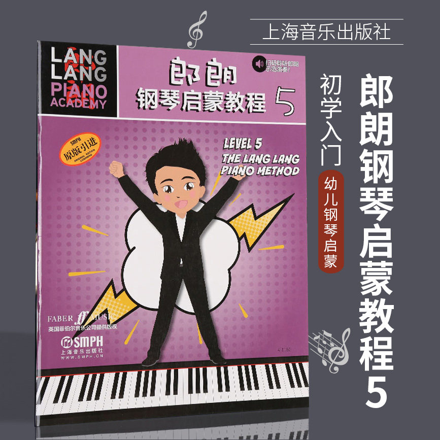 上海音乐出版社 跟郎朗学钢琴 初学者钢琴启蒙课程教材书