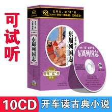 听书 正版 东周列国志 历史古典小说 评书cd光盘车载碟片 中国经典