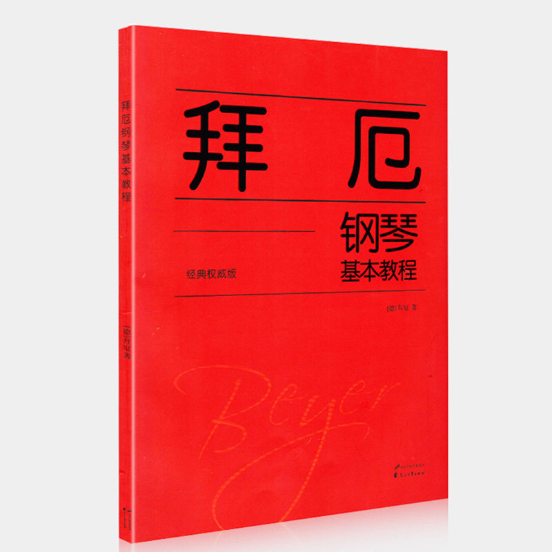 正版 拜厄钢琴基本教程(经典权威版) 初学者拜尔拜厄钢琴谱基础入门 拜厄幼儿少儿初学钢琴书籍 简易钢琴自学入门教材书曲谱书
