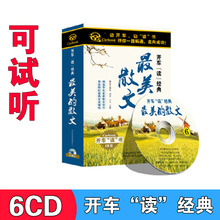 散文 正版 最美 诗歌散文文学 有声读物cd光盘车载碟片 中外经典