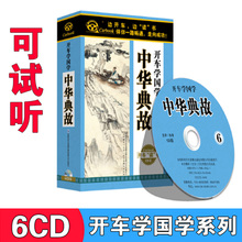 历史神话成语民俗故事 正版 中华典故 开车学国学 cd光盘车载碟片