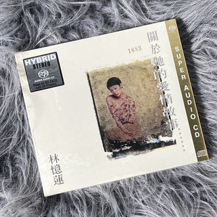 现货正版 林忆莲专辑 关于她的爱情故事 SACD唱片限量带编号版