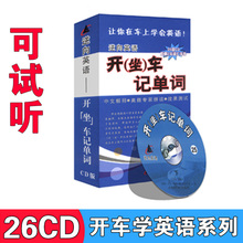 正版 开车学英语记单词教材 逆向英语钟道隆 车载cd光盘碟片附书