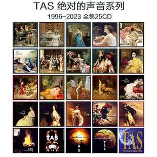 TAS 声音 1996 2023 欧美发烧碟 老虎鱼母带处理 全集25CD 绝对