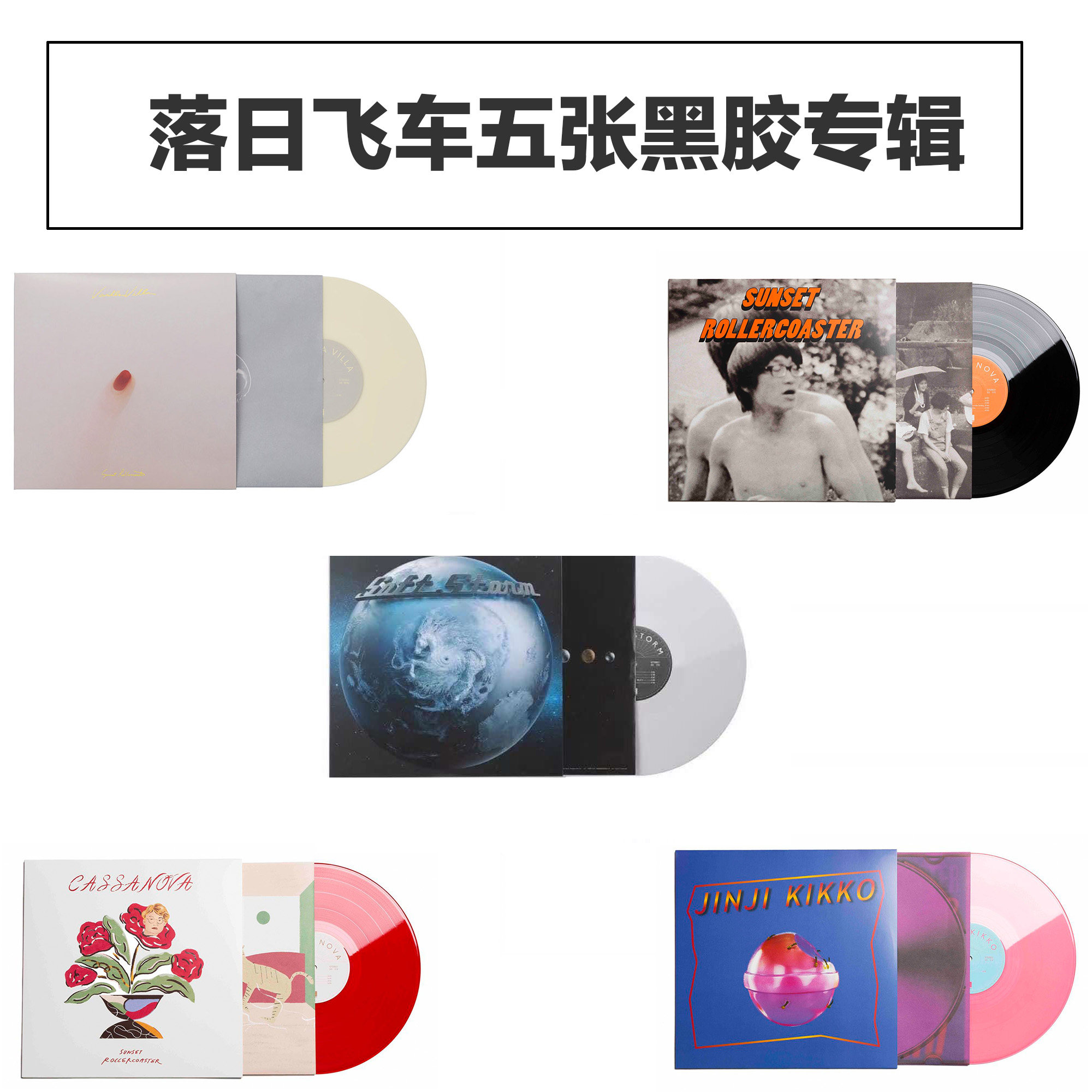 Genuine Sunset Flying car Band Vinyl Album 5LP Color rubber record Golden orange+Vanilla+Semiin the Music/Television/Star/Audio , Music CD/DVD  category - from Buy2taobao.com to provide professional Taobao agent buy service