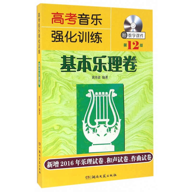 正版包邮 高考音乐强化训练基本乐理卷 第12版 书+光盘 高考乐理知识试卷教材 练耳与乐理试题和声试卷作曲试卷 高考乐理教程书
