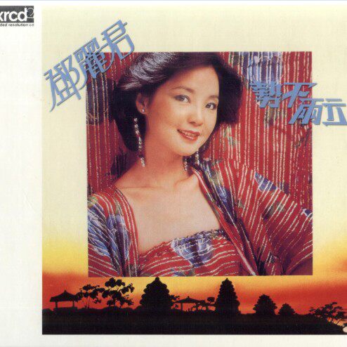 环球 5498342 邓丽君《势不两立》xrcd2 [1cd]