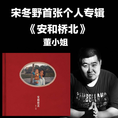 宋冬野首张专辑。收录12首歌曲！