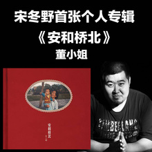 摩登天空 唱片CD 现货正版 宋冬野专辑 歌词本 安和桥北 民谣音乐