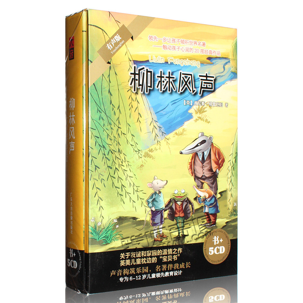 正版 6-12岁儿童教育有声读物 柳林风声 书 5cd 世界经典童话故事
