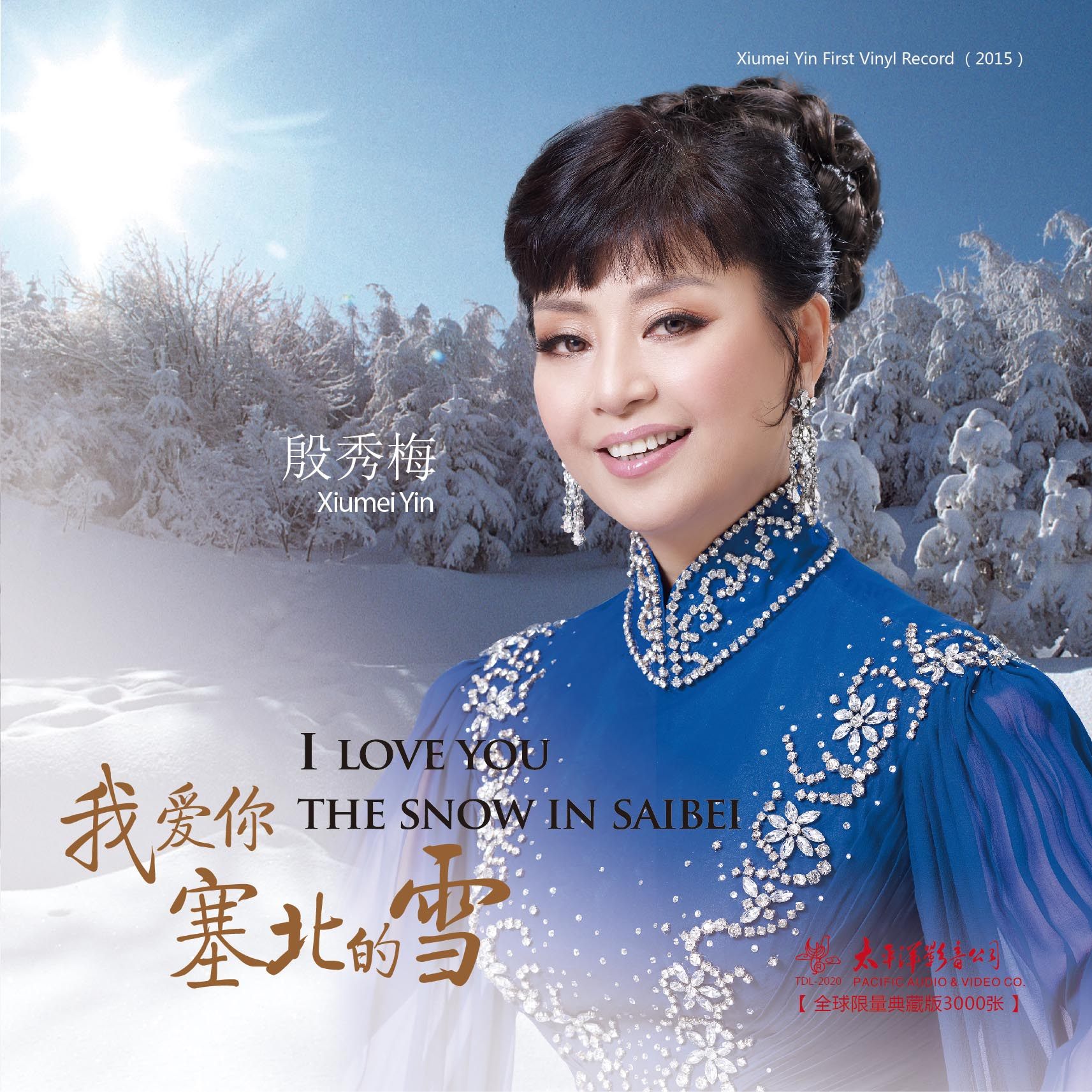 正版 女高音歌唱家 殷秀梅  我爱你塞北的雪 留声机黑胶lp唱片