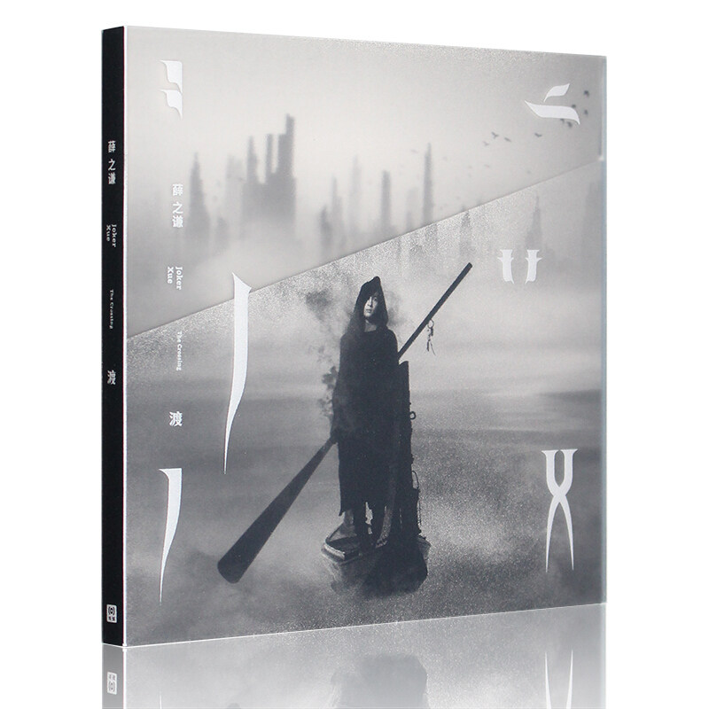 正版唱片 薛之谦2017年新专辑 渡 the crossing cd 写真歌词本
