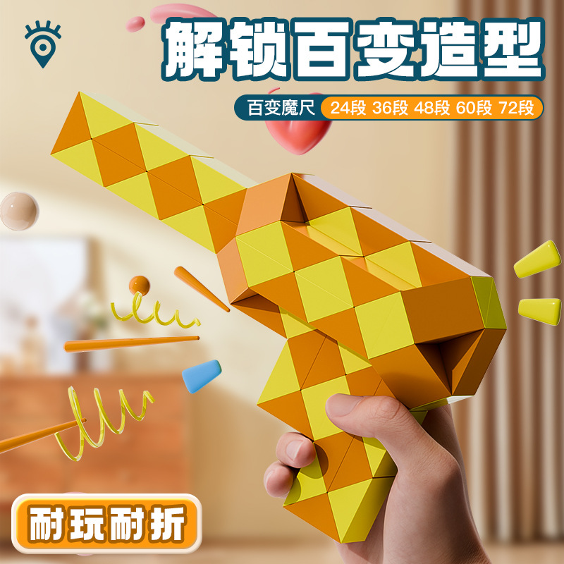 百变折叠魔尺24段幼儿园36节小学生魔方儿童益智积木手枪玩具魔棍