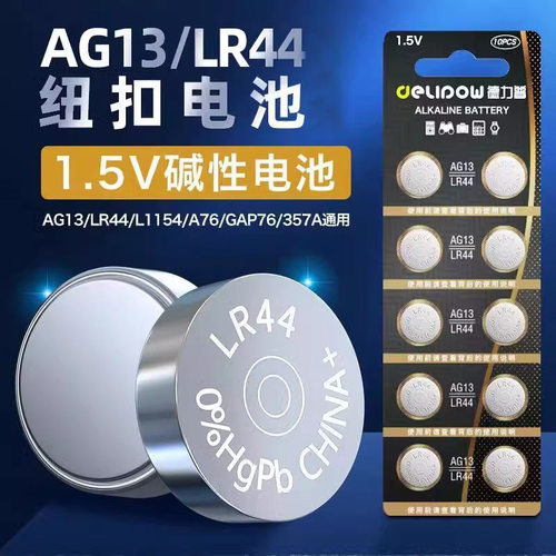 德力普LR44/AG13纽扣电池助听器计算器圆扁1.5v电子手表小粒电子