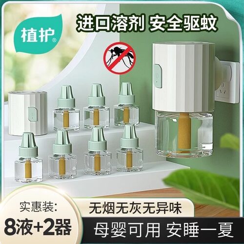 植护蚊香液8瓶装2器法国进口溶液驱蚊液儿童家用电热补充液加热器