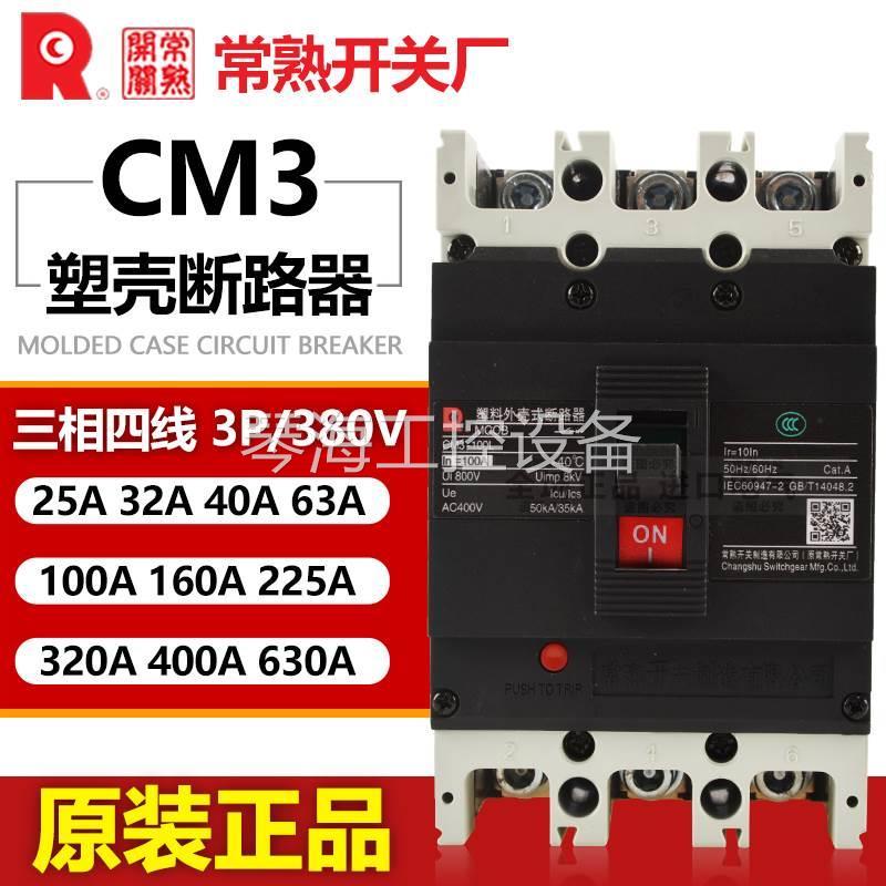 咨询3常熟塑壳断C路器M3-100M/160L/2520L/3300空气开关400C/630C