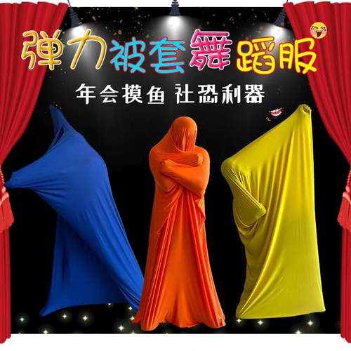 套子舞表演被套弹力套舞道具年会