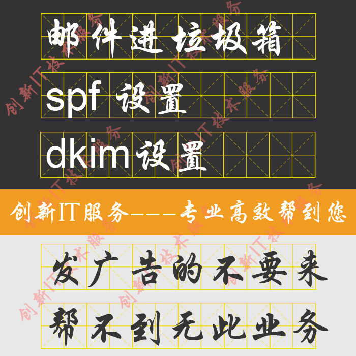 邮件进垃圾箱spf设置dkim其它设计服务
