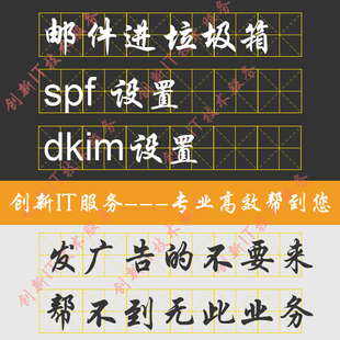 邮件进垃圾箱spf设置dkim设置pass服务器解析发推广勿扰帮不到的