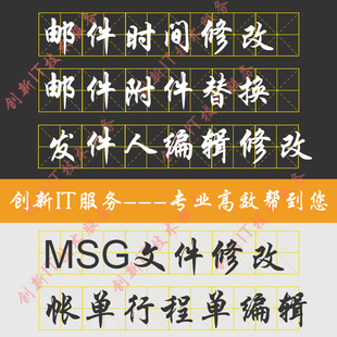 邮件时间修改收件人msg文件编辑指定发件人匿名信更改发送内容eml