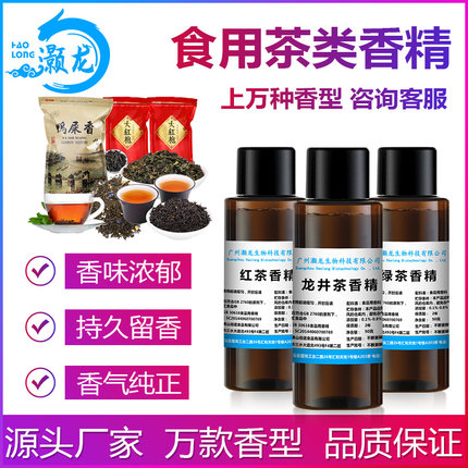 食用茶用香精大红袍冻顶乌龙茶茉莉花茶鸭屎香单丛茶柠檬茶香精