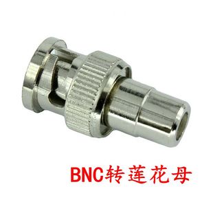 BNC公转AV母监控视频转接头Q9转换接头BNC转莲花头Q9公转AV母接头