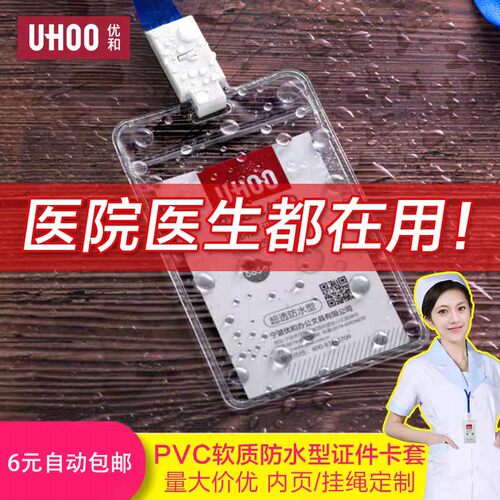 优和卡套软PVC防水6656 6655 不防水6662 6661 挂绳6734夹扣6702