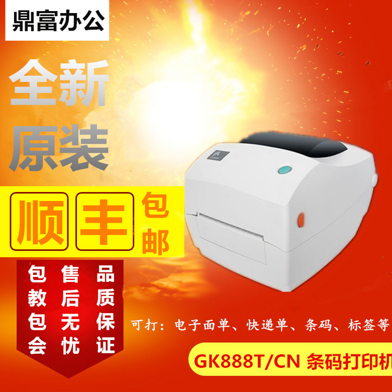 斑马GK888T打印机FBA条码机ZD888t/ZP888t快递电子面单标签打印