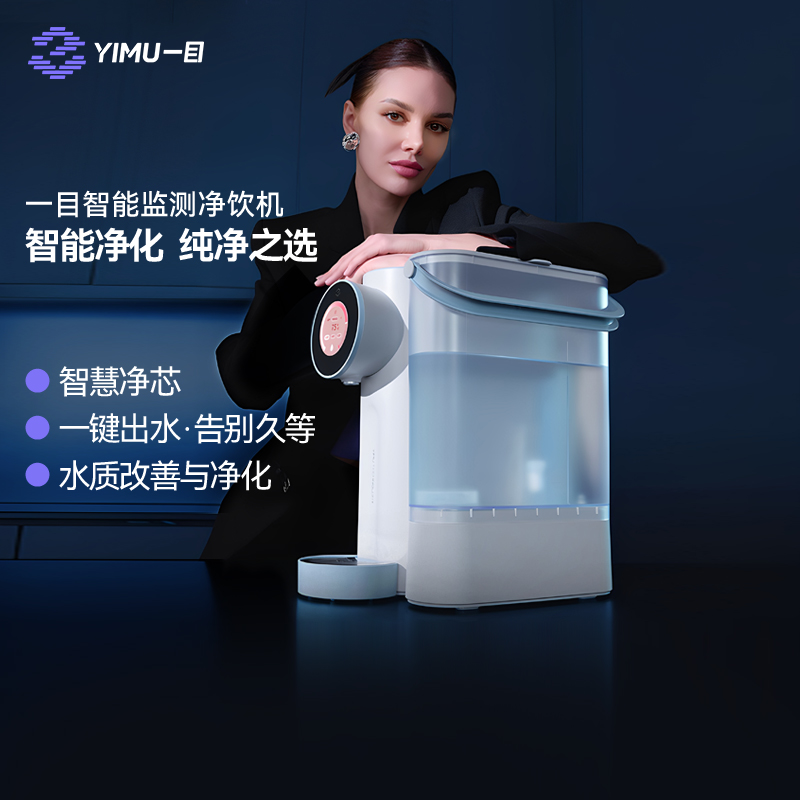 一目智能净饮机反渗透秒出热水