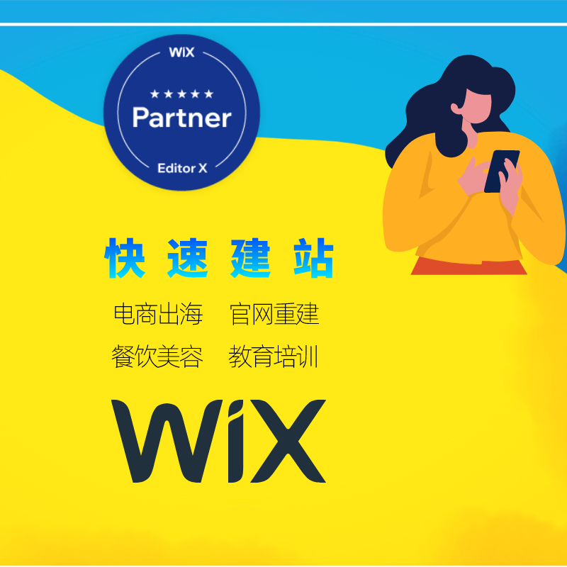 WIX快速建站|商城|官网|简历|博客|专业高级官方伙伴快速网站搭建