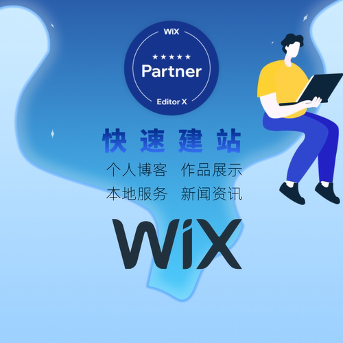 wix建站博客个人作品集留学简历美容餐厅预约官方认证高级伙伴