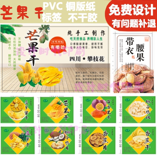 定制椰子山楂百香芒果香蕉李干标签木瓜杨梅黄桃梨干菠萝干贴纸标
