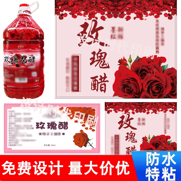 定制玫瑰花醋饮料饮品瓶贴印刷不干胶标签贴纸商标广告标签定做图片